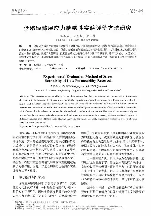 低渗透储层应力敏感性实验评价方法研究