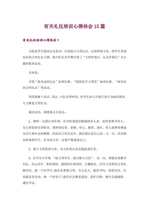 有关礼仪培训心得体会15篇