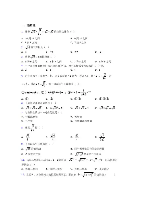 (压轴题)初中数学八年级数学上册第二单元《实数》检测题(包含答案解析)