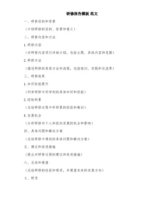 研修报告模板 范文