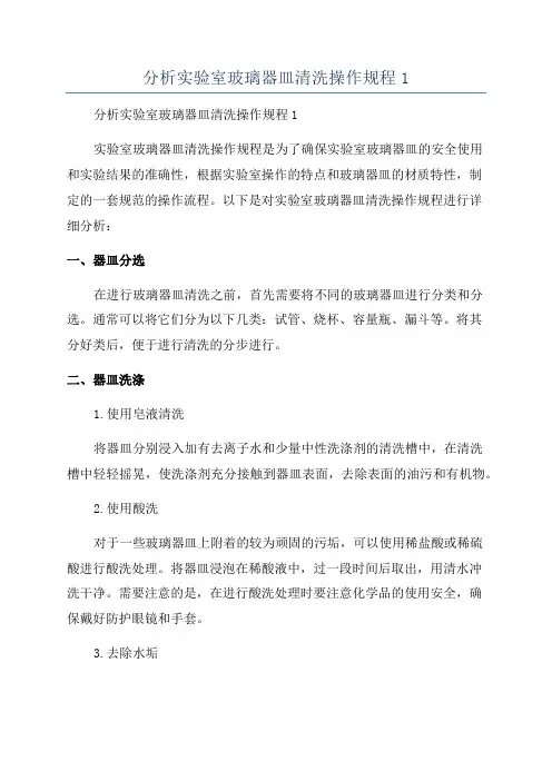 分析实验室玻璃器皿清洗操作规程1