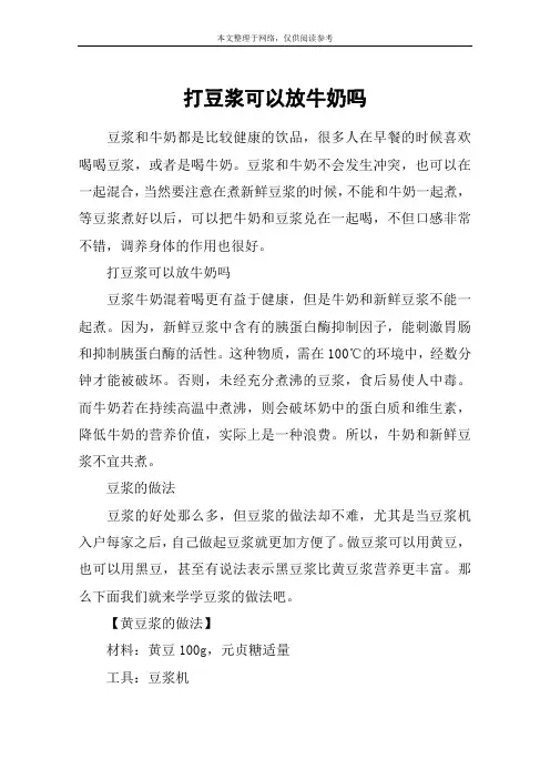 打豆浆可以放牛奶吗