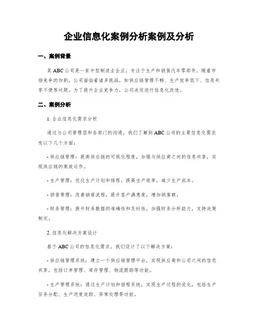 企业信息化案例分析案例及分析