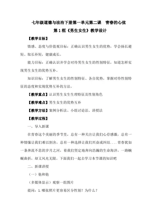 【教学设计】男生女生_道德与法治_七年级下