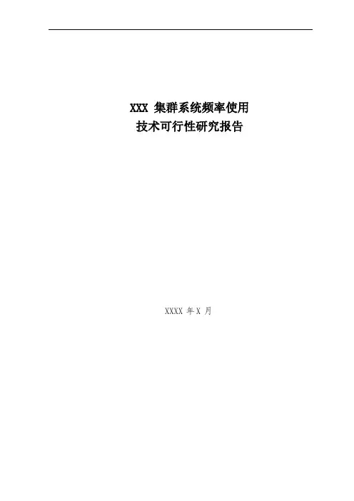 无线电频率指配审批技术可行性研究报告 通用模板