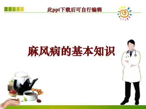 麻风病的基本知识ppt课件