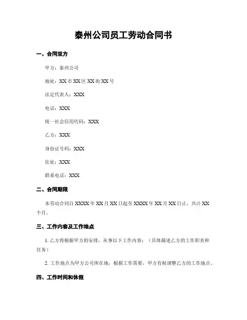 泰州公司员工劳动合同书
