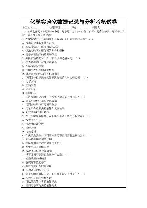 化学实验室数据记录与分析考核试卷