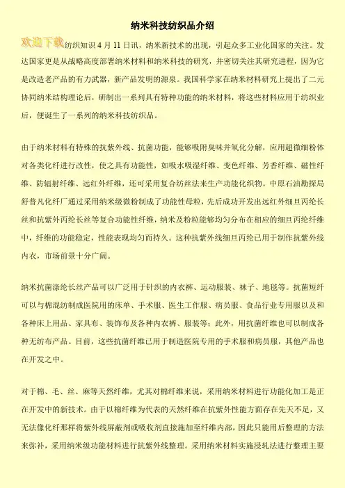 纳米科技纺织品介绍