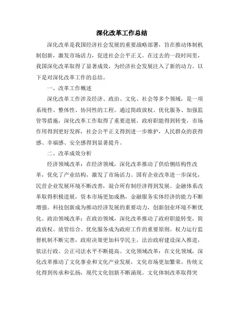 深化改革工作总结