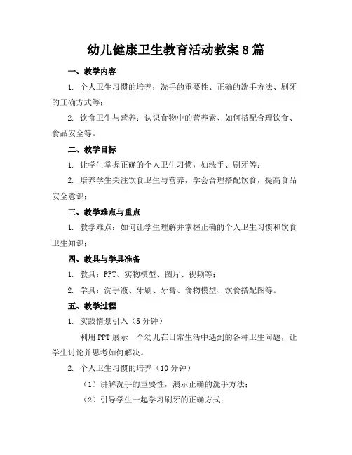幼儿健康卫生教育活动教案8篇