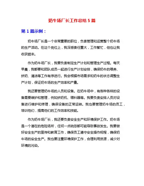 奶牛场厂长工作总结5篇