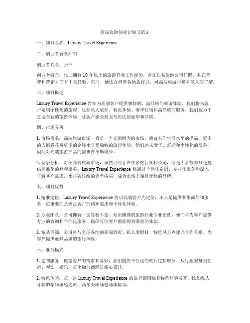 高端旅游创业计划书范文