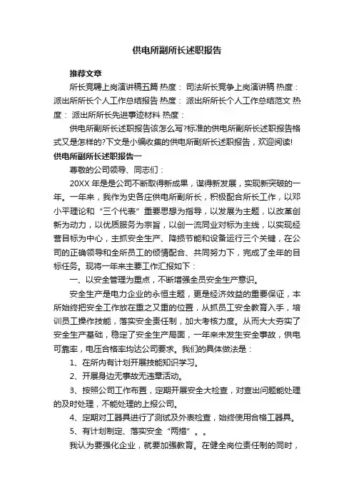 供电所副所长述职报告