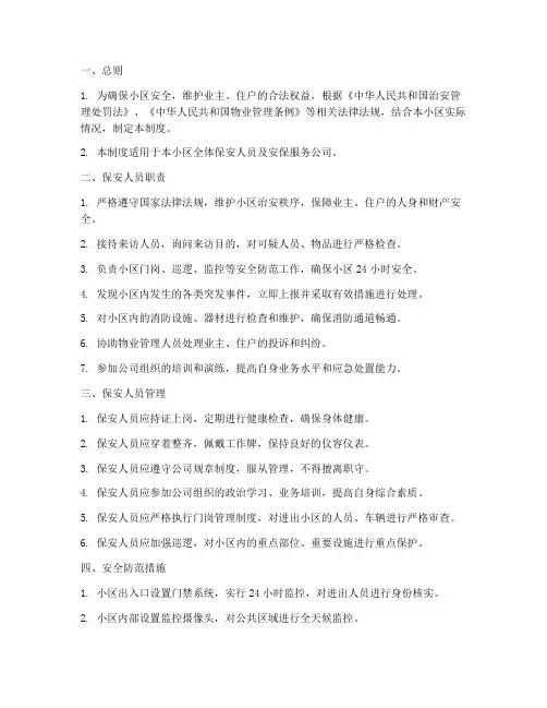 小区保安服务管理制度模板