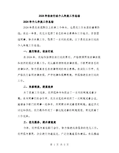 2024年依法行政个人年度工作总结(2篇)
