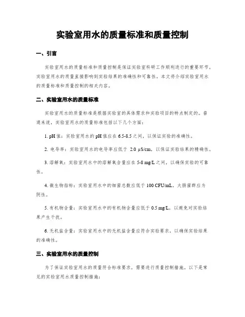 实验室用水的质量标准和质量控制