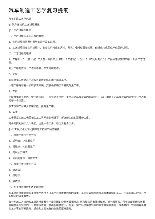 汽车制造工艺学复习提纲