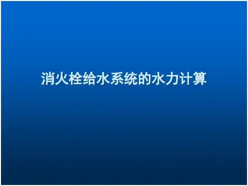 消火栓的给水系统的水力计算