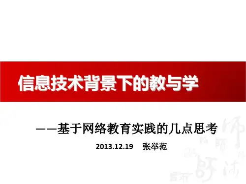 信息技术背景下的教育学培训课件PPT(共 89张)