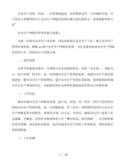 安全生产网格化管理实施方案6篇