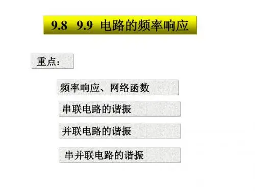 电路的频率响应