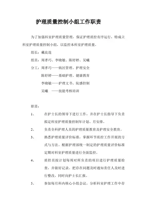 护理质量控制小组工作职责