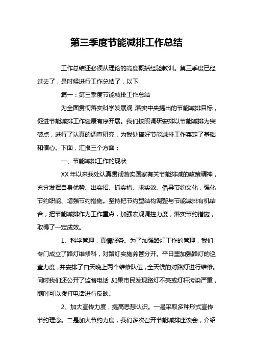 第三季度节能减排工作总结