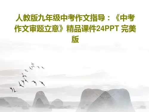人教版九年级中考作文指导：《中考作文审题立意》精品课件24PPT 完美版PPT共27页