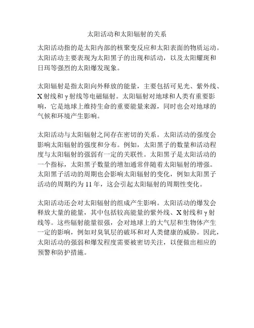 太阳活动和太阳辐射的关系