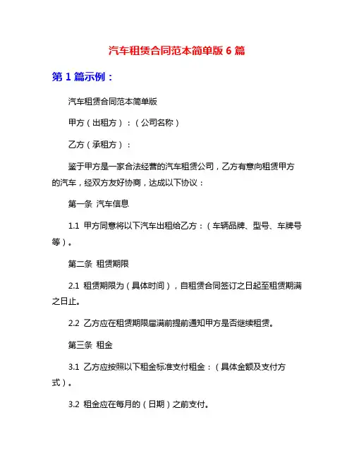 汽车租赁合同范本简单版6篇