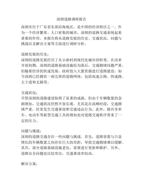 深圳道路调研报告