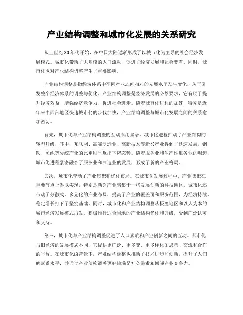 产业结构调整和城市化发展的关系研究