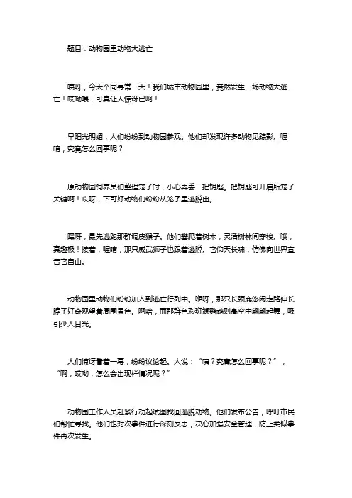 动物园里的动物大逃亡作文想象作文