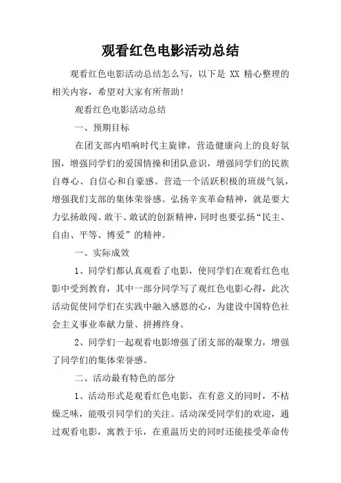 观看红色电影活动总结