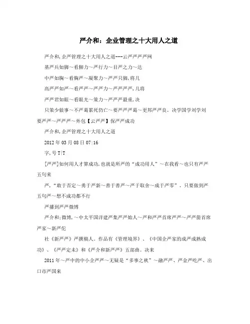 严介和：企业管理之十大用人之道
