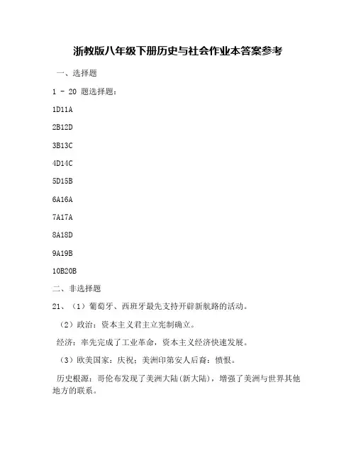 浙教版八年级下册历史与社会作业本答案参考