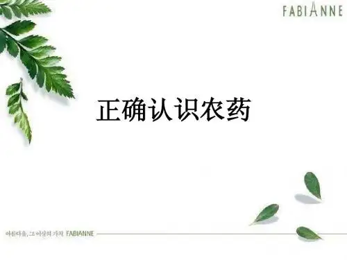 正确认识农药