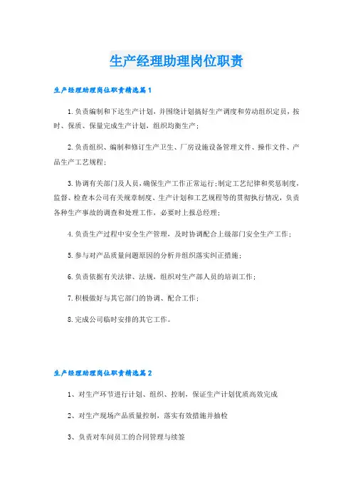 生产经理助理岗位职责
