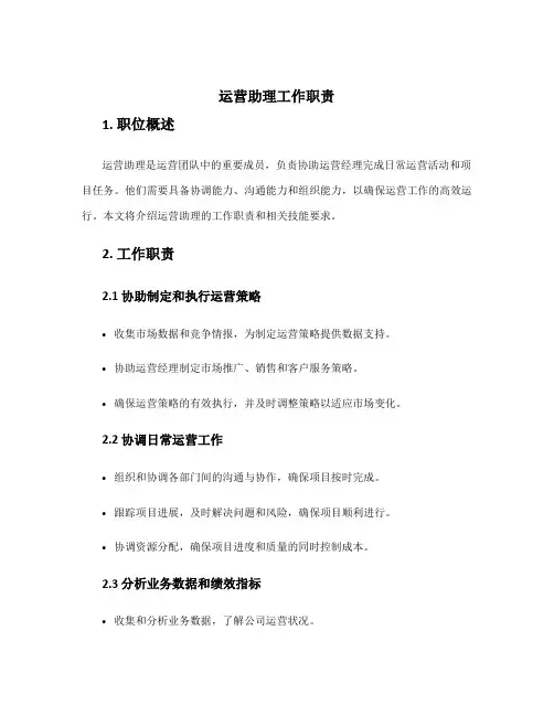 运营助理工作职责