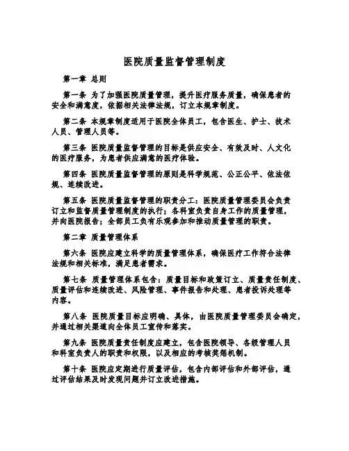 医院质量监督管理制度