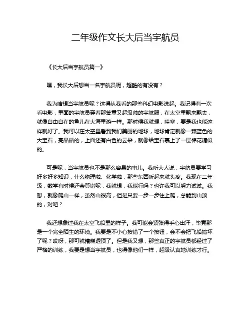 二年级作文长大后当宇航员