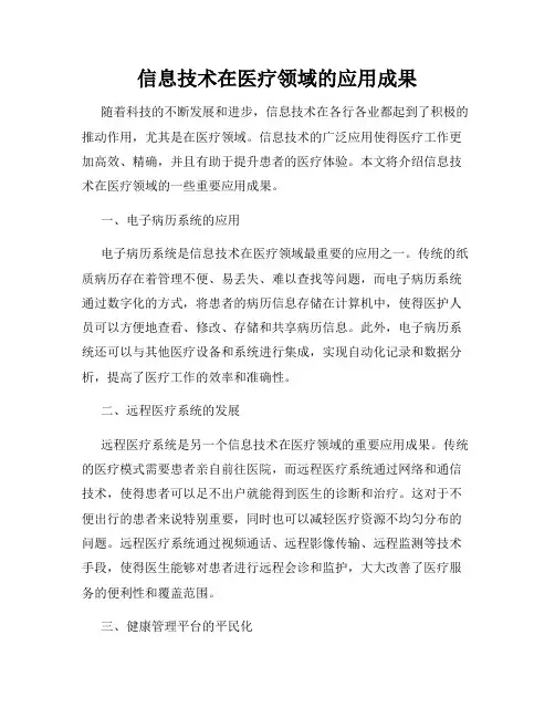 信息技术在医疗领域的应用成果