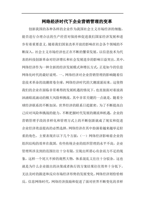 网络经济时代下企业营销管理的变革.docx