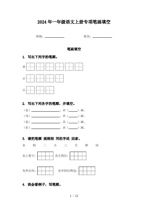 2024年一年级语文上册专项笔画填空