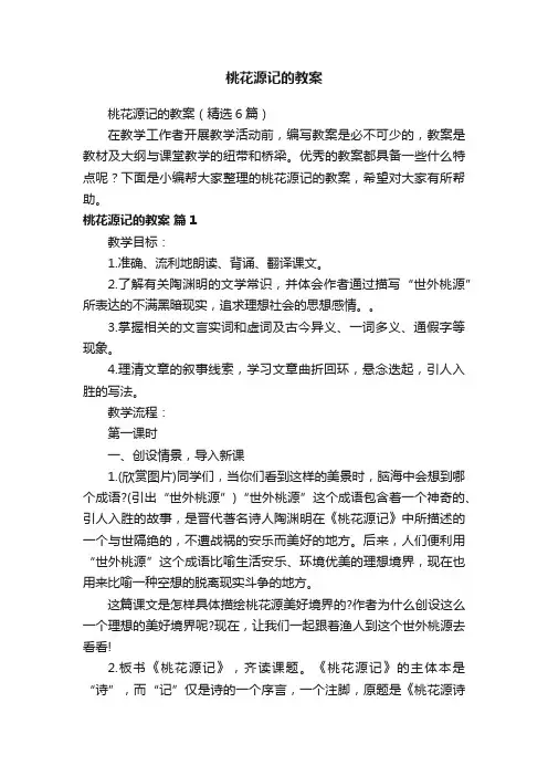 桃花源记的教案（精选6篇）
