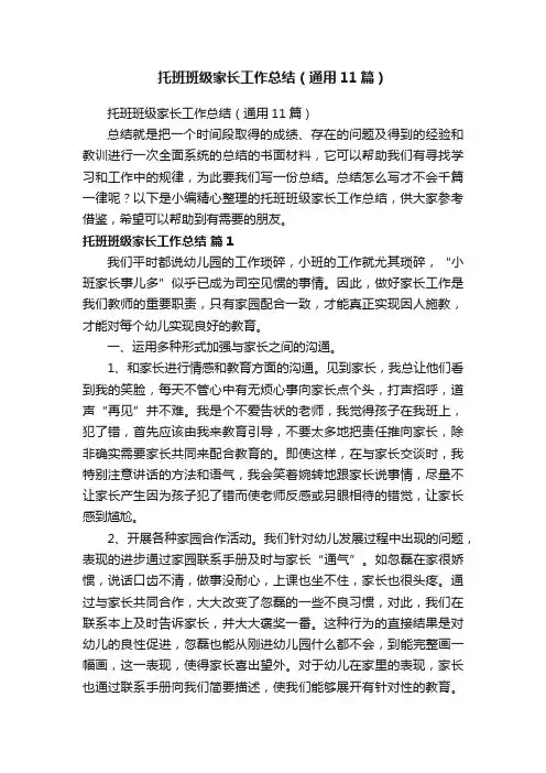 托班班级家长工作总结（通用11篇）