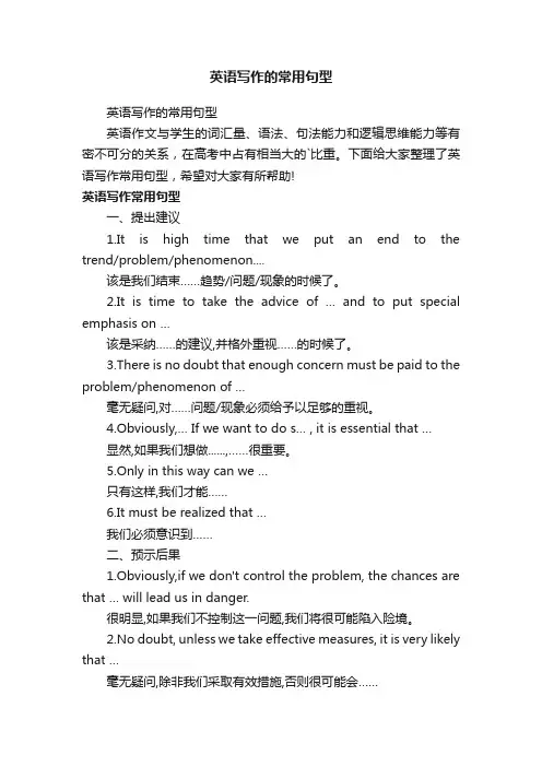 英语写作的常用句型