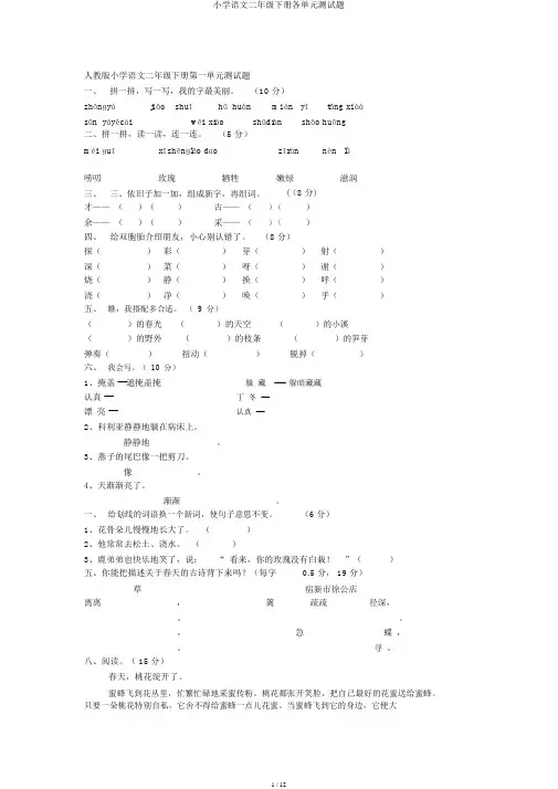 小学语文二年级下册各单元测试题