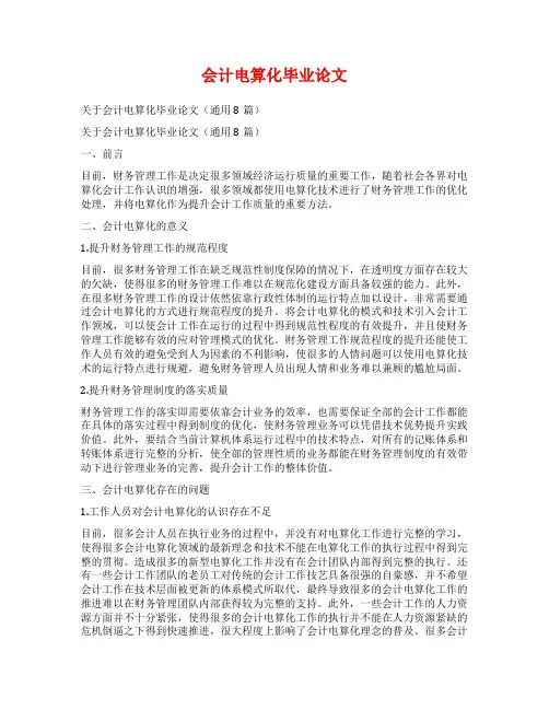 会计电算化毕业论文